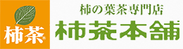 「柿茶」柿茶本舗ブログ 美容と健康に柿茶