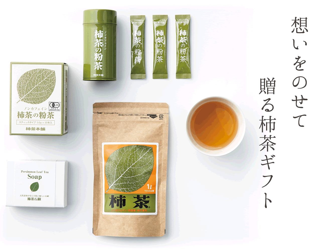 柿の葉茶専門店 柿茶本舗：想いをのせて柿茶と贈るギフト